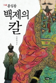 백제의 칼 - 소설 동성왕